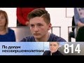 По делам несовершеннолетних | Выпуск 814