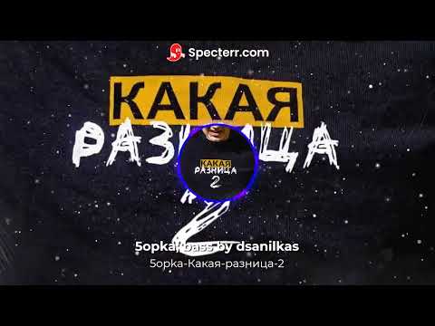 5opka-Какая разница 2 (bass boosted)