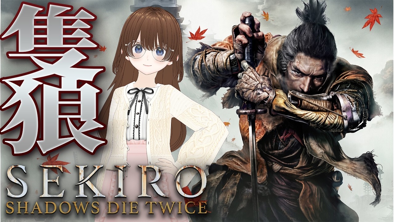 SEKIRO完全初見プレイで頑張る！#1　#隻狼　#SEKIRO