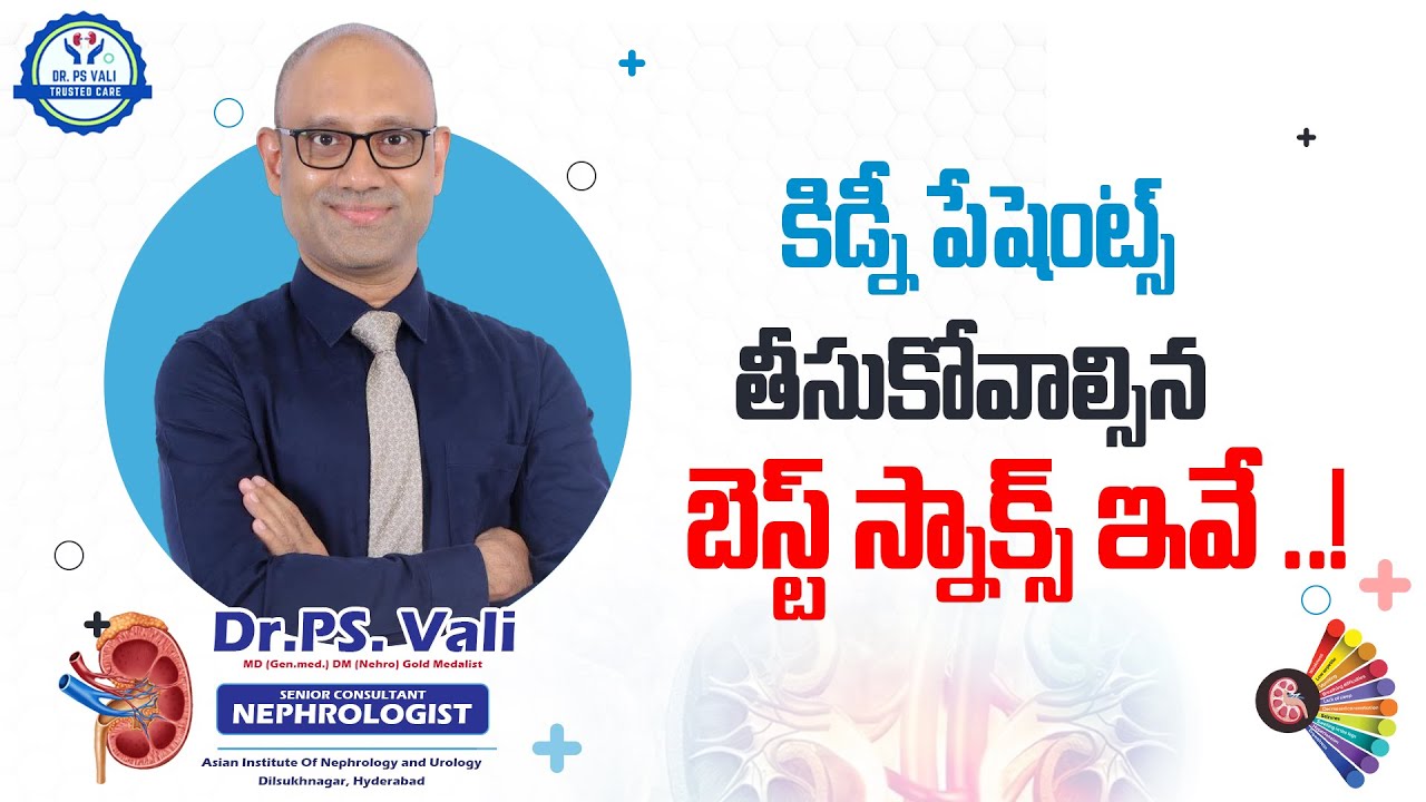 కిడ్నీ పేషెంట్లు తీసుకోవాల్సిన బెస్ట్ స్నాక్స్ ఇవే..!