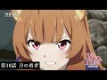 TVアニメ『盾の勇者の成り上がり Season 2』予告｜第10話「刀の勇者」