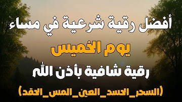 أفضل رقية شرعية في مساء يوم  الخميس علاج الحسد_السحر_العين _حفظ وتحصين للمنزل _القارئ علاء عقل