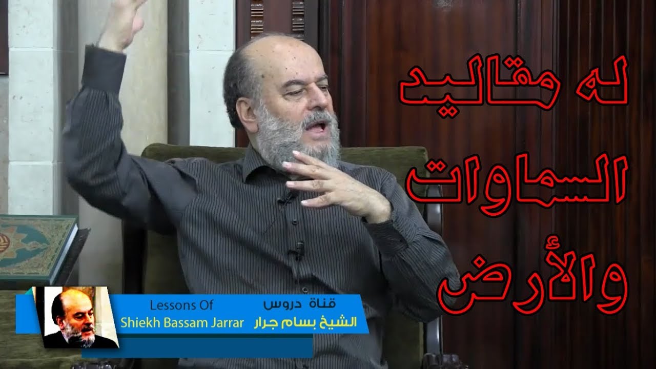 الشيخ بسام جرار | تفسير رائع جدا لقوله تعالى له مقاليد السماوات والأرض