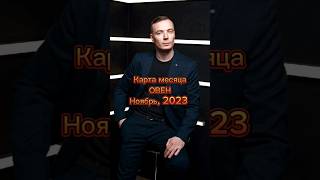 ОВЕН / НОЯБРЬ / 2023 - ДМИТРИЙ ШИМКО #астротиполог #нумеролог dmitriy-shimko.ru #таро
