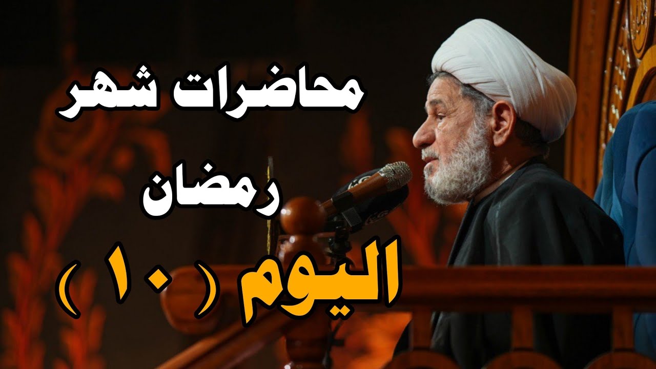 محاضرات شهر رمضان /// ليلة ( ١٠ ) /// سماحة الشيخ جعفر الابراهيمي