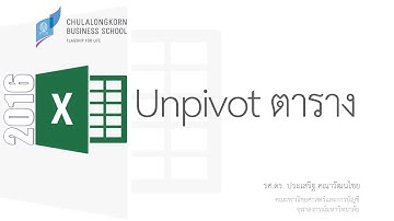 สอน Excel 2016: การ unpivot ตาราง crosstab ด้วย Power Query