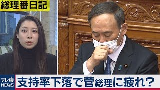 総理番日記(12)　支持率下落で菅総理に疲れ？（2021年1月19日）