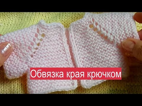 Отделка крючком жакета