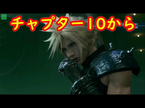 チャプター10から ストーリー完全攻略【ファイナルファンタジーVII
