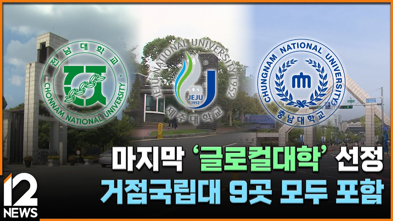 마지막 '글로컬대학' 선정…거점국립대 9곳 모두 포함 / EBS뉴스 2025. 09. 29