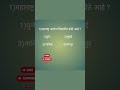 महाराष्ट्र आरोग्य विद्यापीठ #policebharati #policeacademy #gk #marathi #shots #video #history #mpsc