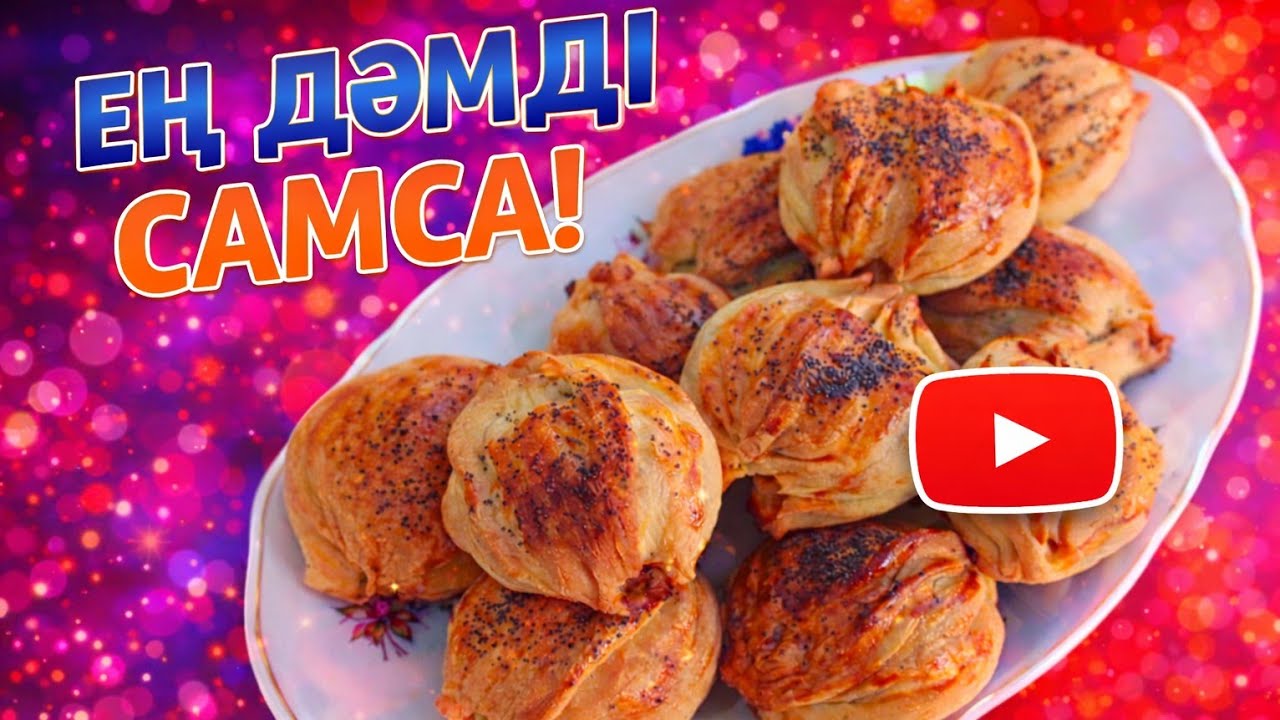 САМСА ГАРМОШКА🥐 КАЗАКША РЕЦЕПТ | ЕРЕКШЕ САМСА 