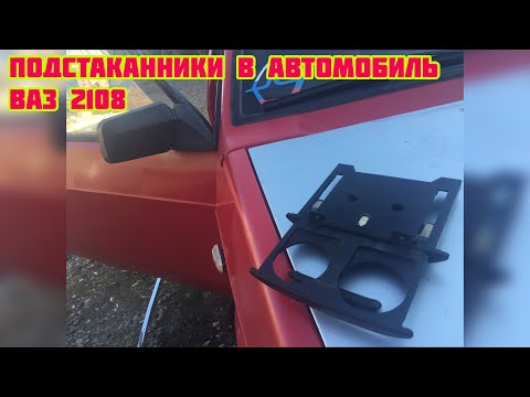 Подстаканники в автомобиль своими руками / Как сделать подстаканники в ваз 2108