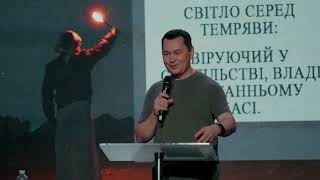 Сесія 7: Світло серед темряви: віруючий у суспільстві, владі й останньому часі | Максим Білоусов