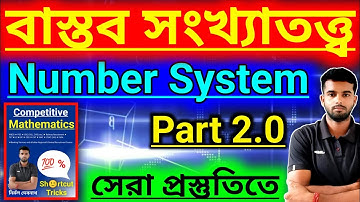(part 2) বাস্তব সংখ্যাতত্ত্ব | Number System | বীজগণিত | real number system shortcut tricks