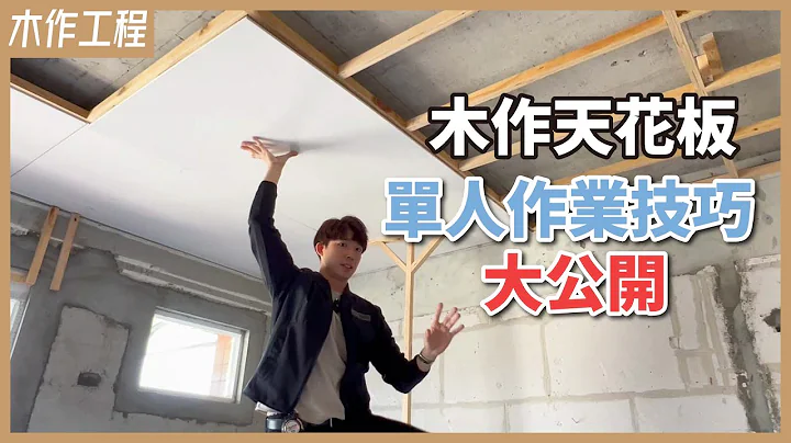 天花板为什么会龟裂？一个人也能封天花板？！5个单人封板小技巧&道具分享｜同场加映：天花板龟裂原因&迷思破解【安心整合】carpenter work ceiling - 天天要闻