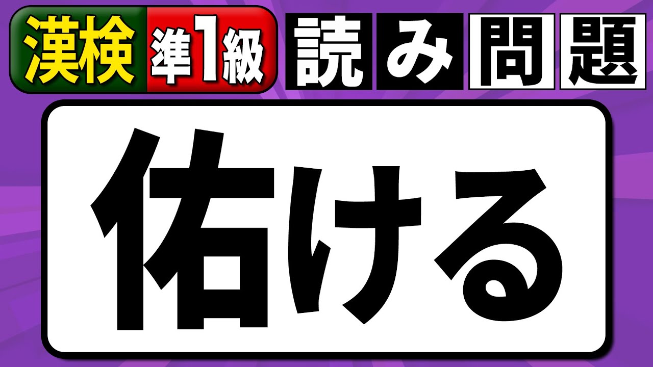 【漢検準1級】「佑ける」これ何と読む？漢字検定準1級読み問題 #難読漢字 #頻出 #漢検