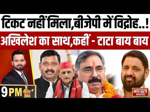 टिकट नहीं मिला तो बीजेपी में बगावत! कहीं अखिलेश ने थामा हाथ, कहीं नेताओं ने कहा—'टाटा बाय-बाय'!
