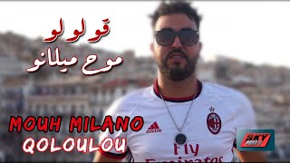 Mouh Milano - Qoloulou موح ميلانو - قولولو