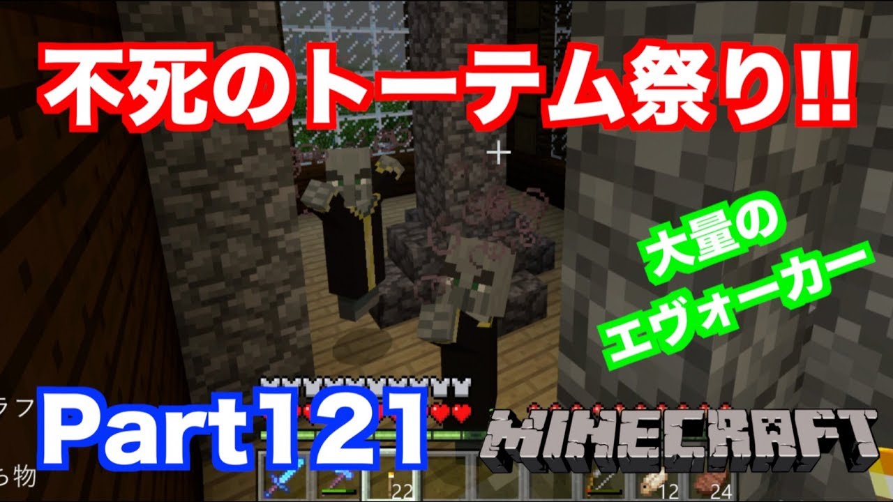 マインクラフト ニンテンドースイッチ 不死のトーテム祭り 初の森の館で大量のエヴォーカー出現 実況 Part121 Youtube