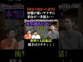 肝臓が悪いのに一升瓶をラッパ飲み!? #さらば青春の光 #さらば #東ブクロ #森田哲矢 #本ダレ #shorts #切り抜き