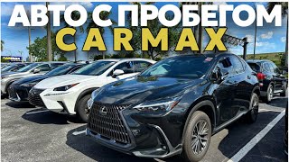 Цены на авто с пробегом в США, площадка CARMAX