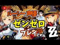 【ゼンゼロ】アリスが欲しいのだわ!&塔登山 ルーシーの声優がゼンゼロをプレイですわ!【朝井彩加】
