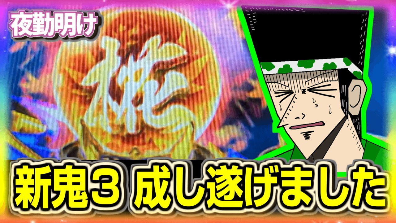 パチスロ 新鬼武者3で成し遂げました【夜勤明け 実践 1552】