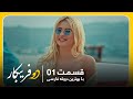 سریال جدید ترکی دو فریبکار با بهترین دوبلۀ فارسی قسمت ۱ 