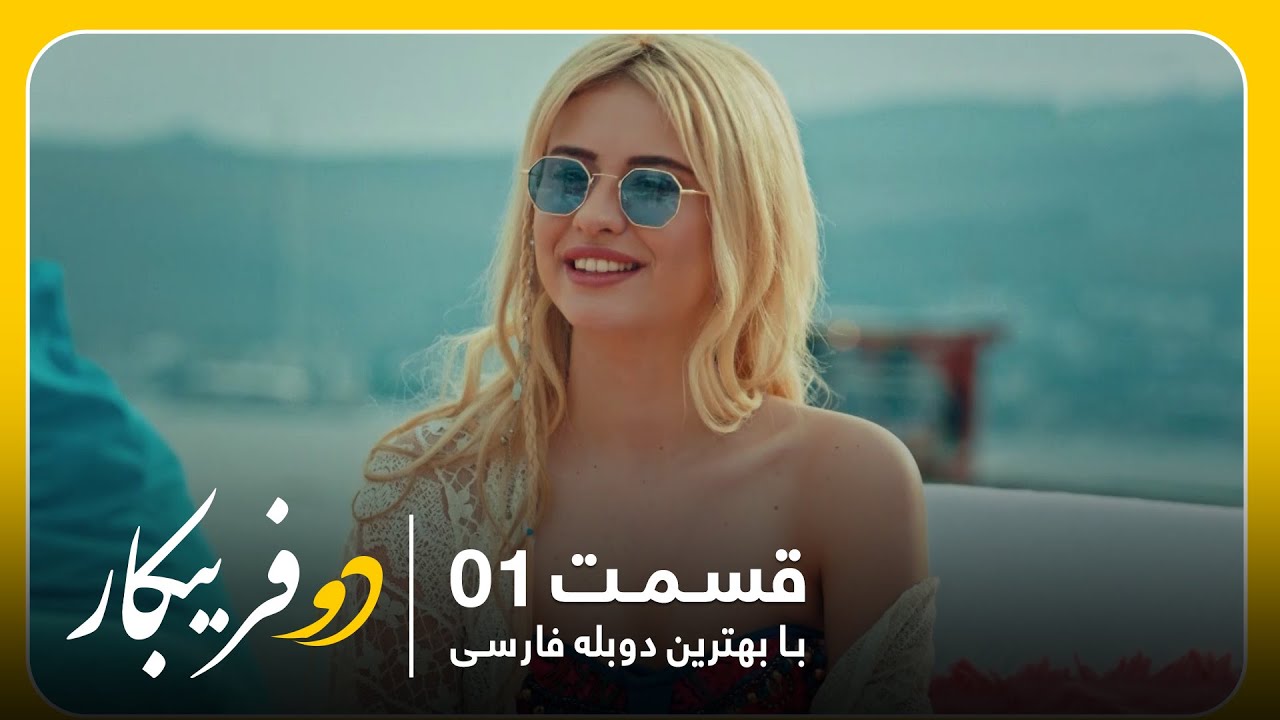 سریال جدید ترکی دو فریبکار با بهترین دوبلۀ فارسی - قسمت ۱