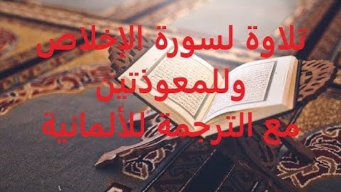 سورة الإخلاص والمعوذتين _ تلاوة عذبة _ مع الترجمة للألمانية
