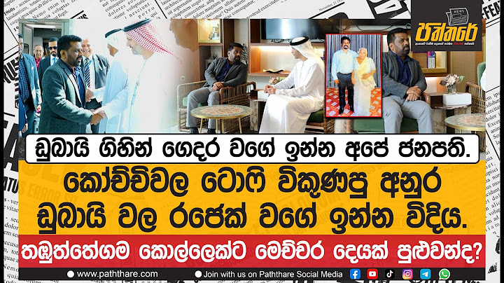ඩුබායි ගිහින් ගෙදර වගේ ඉන්න අපේ ජනපති |තඹුත්තේගම කොල්ලෙක්ට මෙච්චර දෙයක් පුළුවන්ද? Anura Kumara dubai