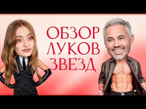 Обзор луков Звезд с Машей Миногаровой | Лолита Милявская, Shaman, IOWA, Митя Фомин