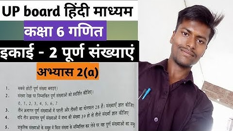 कक्षा 6 गणित अभ्यास 2a यूपी बोर्ड। Class 6 maths exercise 2a solution in hindi