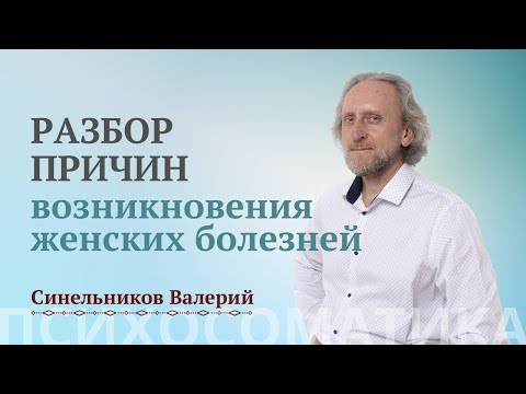 Причины возникновения женских болезней и их исцеление/ Психосоматика женских болезней