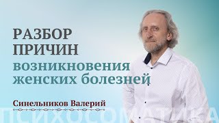 Причины возникновения женских болезней и их исцеление/ Психосоматика женских болезней