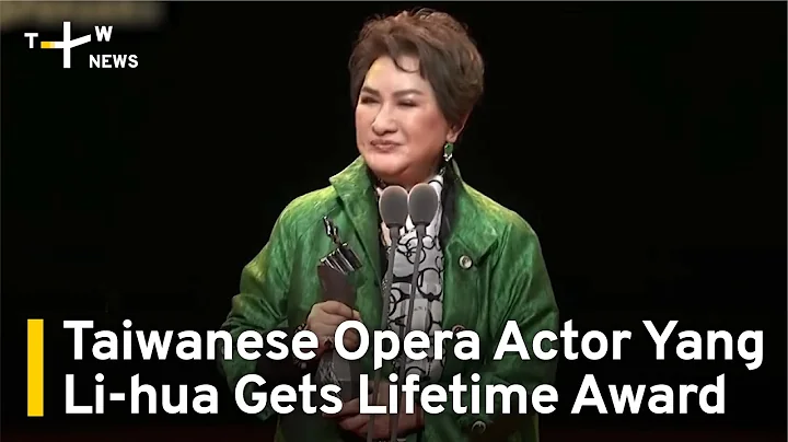 Lifetime Achievement Award for Taiwanese Opera Performer Yang Li-hua | TaiwanPlus News