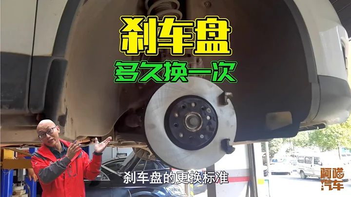 汽車剎車盤多久換一次，喵哥告訴你更換標準數據，免得修車被坑 - 天天要聞