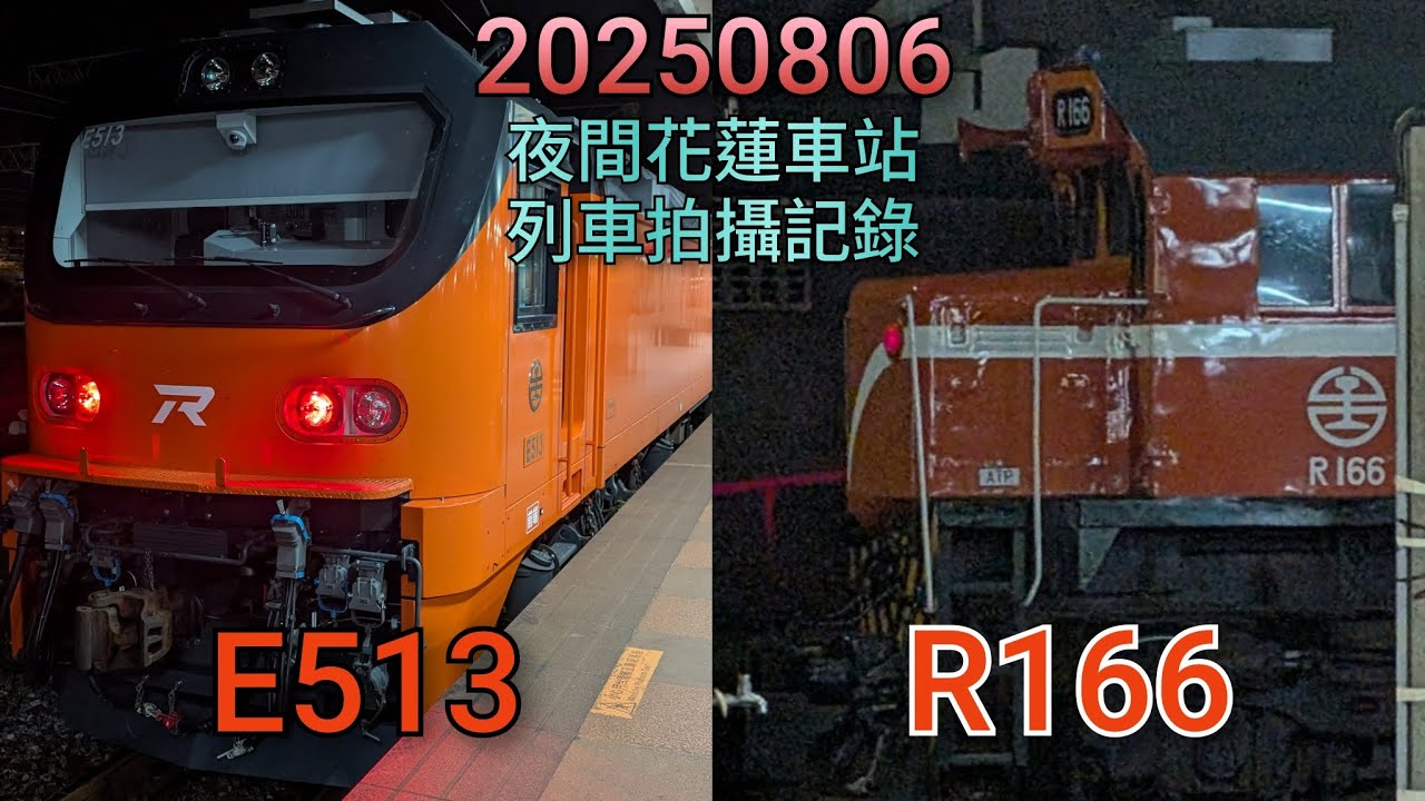 2025/08/06 週三 「沒想到這次錄影很順」 夜間花蓮車站各種列車拍攝記錄🎥 居然拍到雙R車頭😆