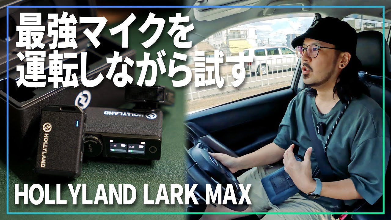 これ最高じゃね？話題のマイク【 HOLLYLAND LARK MAX 】のENC機能を