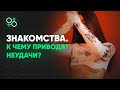 Знакомства с мужчинами. К чему приводят неудачи? | Алекс Мэй