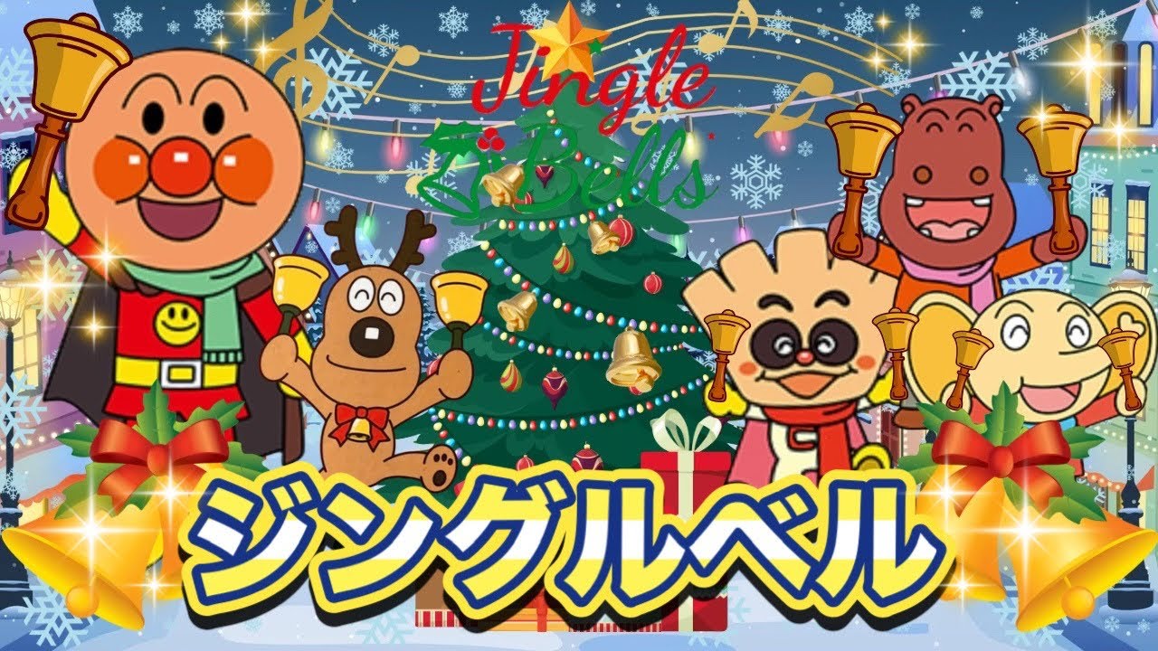 ジングルベル【歌詞付き】🎄🔔⭐️アンパンマン⭐️アニメ⭐️こどものうた⭐️クリスマスソング⭐️童謡