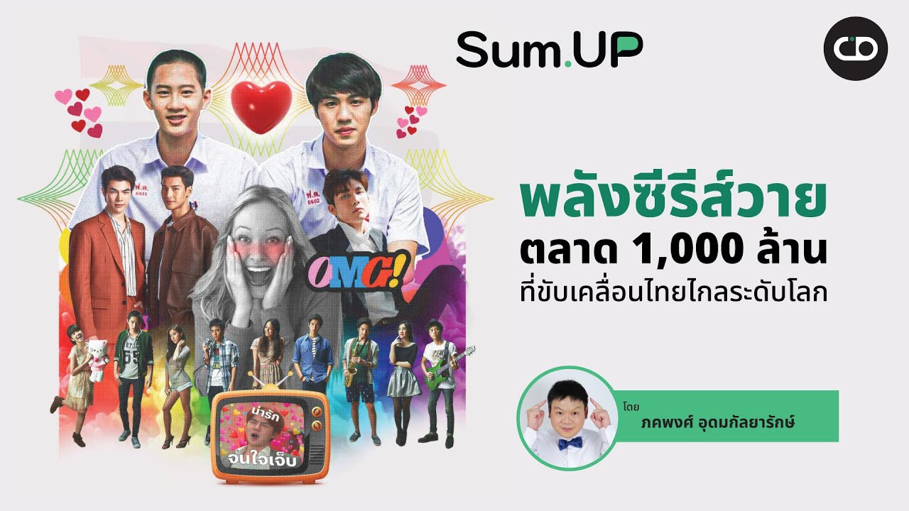 Sum Up พลังซีรีส์วาย ตลาด 1,000 ล้าน ที่ขับเคลื่อนไทยไกลระดับโลก - YouTube