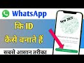 WhatsApp ki id kaise banaen l Whatsapp kaise banaye l WhatsApp ki id kaise banate hain