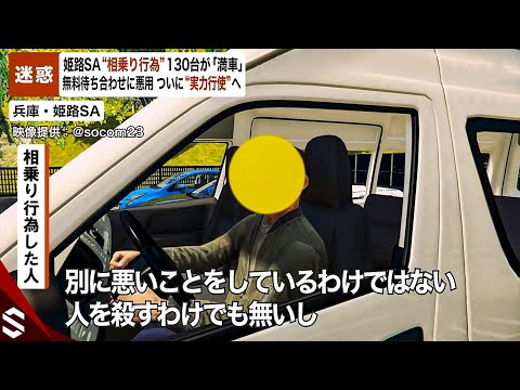 【迷惑】姫路SA“相乗り行為”130台が「満車」無料待ち合わせに悪用する迷惑行為 ついに“実力行使”へ【GTA5】