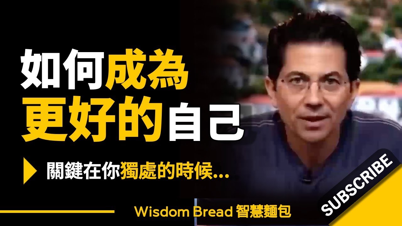 如何成為更好的自己？► 關鍵在你獨處的時候…- Dean Graziosi 迪恩·格拉齊奧西（中英字幕）