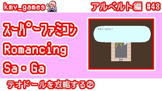 【SFC Romancing Sa・Ga アルベルト編_Vol.48】テオドールを攻略する②