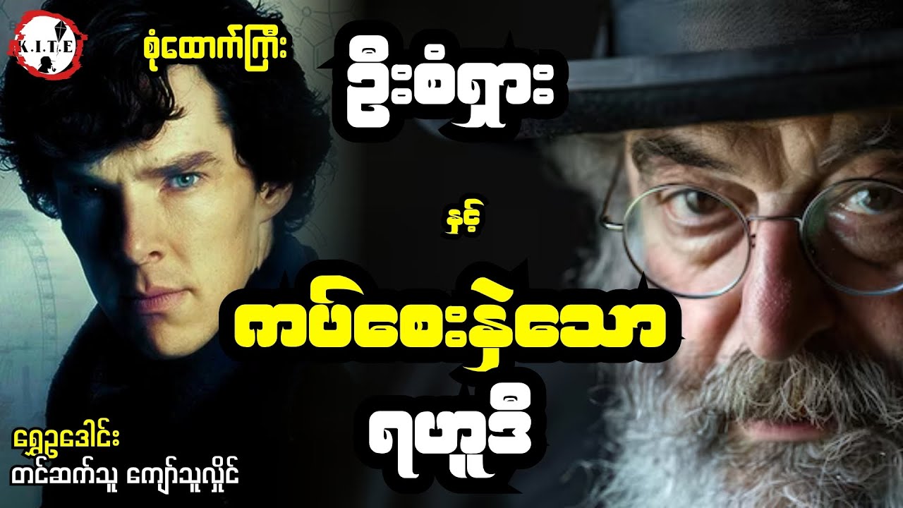 စုံထောက်ကြီးဦးစံရှားနှင့် ကပ်စေးနှဲသောရဟူဒီအမှု တင်ဆက်သူကျော်သူလှိုင်