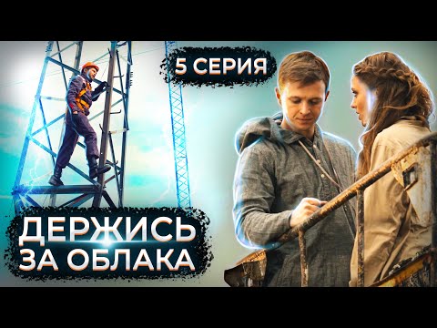Держись за облака. 5 серия // Драматический сериал с мужским характером