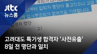 고려대도 특기생 합격자 '사전유출'…8일 전 명단과 일치